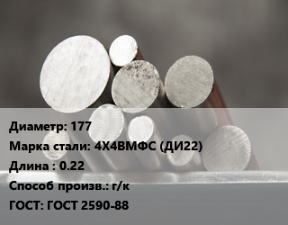 Круг стальной 177 Сталь: 4Х4ВМФС (ДИ22) L=0.22 г/к ГОСТ: ГОСТ 2590-88, м/д, механическая обработка цена от 315000 ₼ / т, где купить, условия доставки в Баку и Бакинская области